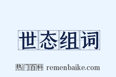 世态组词是什么意思的图片